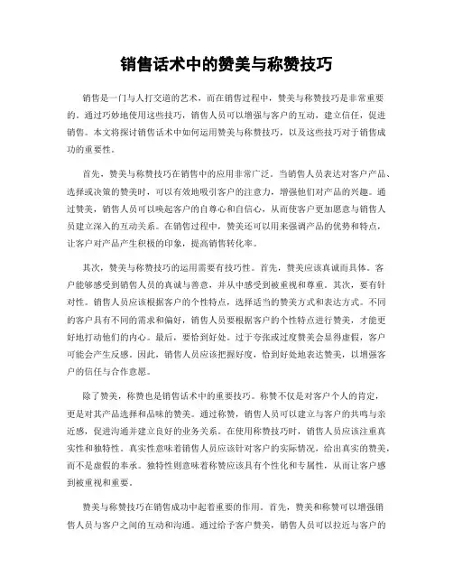 销售话术中的赞美与称赞技巧