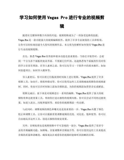 学习如何使用Vegas Pro进行专业的视频剪辑