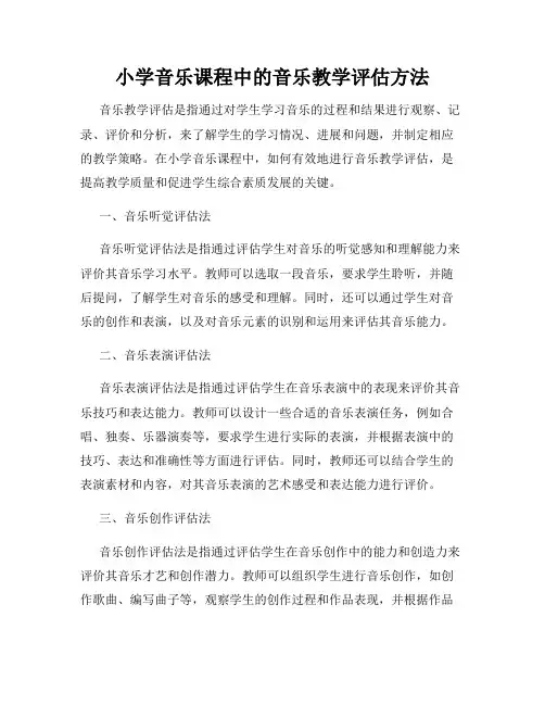 小学音乐课程中的音乐教学评估方法