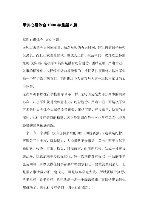 军训心得体会1000字最新8篇