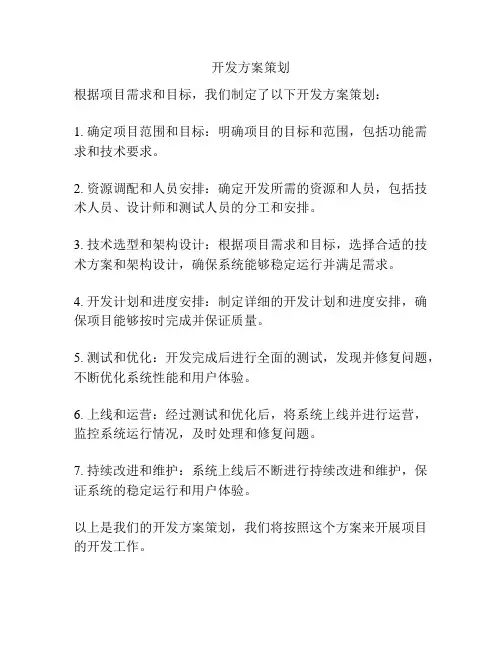 开发方案策划