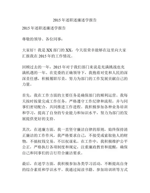 2015年述职述廉述学报告