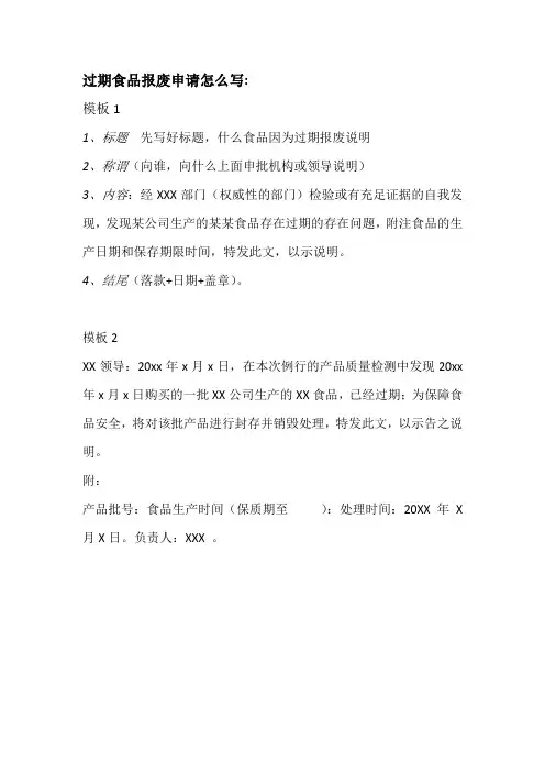 过期食品报废申请怎么写