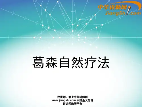 中华讲师网-石法武：葛森自然疗法