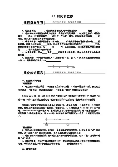 1.2 时间和位移 学案(定稿)
