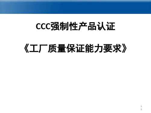 工厂质量保证能力要求概述(PPT 85张)