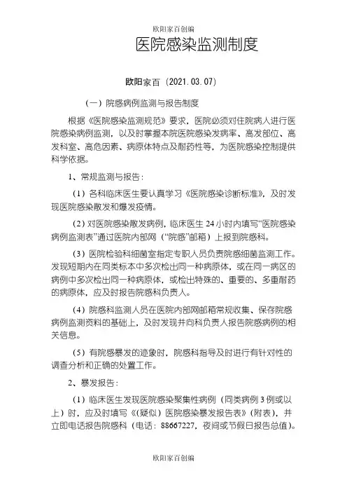 医院感染监测制度之欧阳家百创编