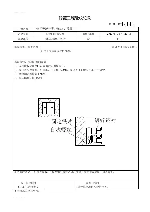 [整理]W12塑钢隐蔽工程验收记录.