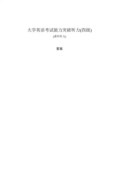 大学英语考试能力突破听力(四级)