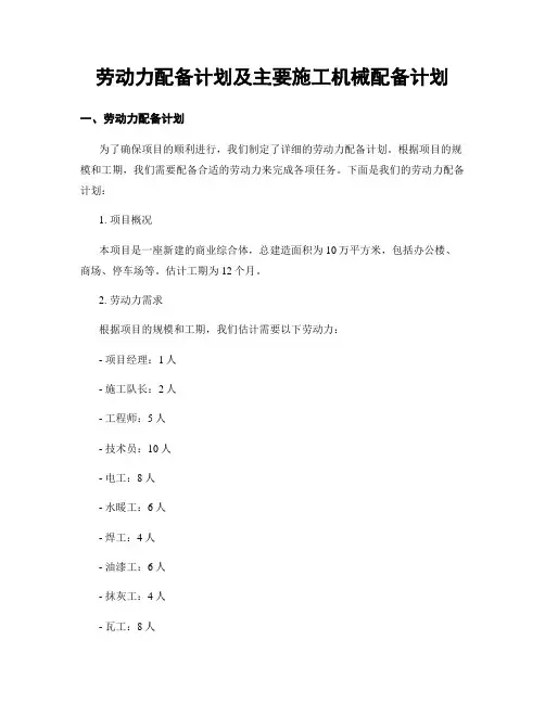 劳动力配备计划及主要施工机械配备计划