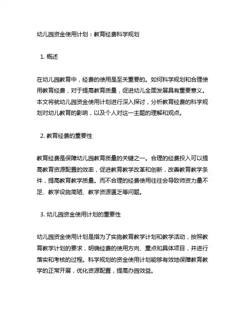 幼儿园资金使用计划：教育经费科学规划