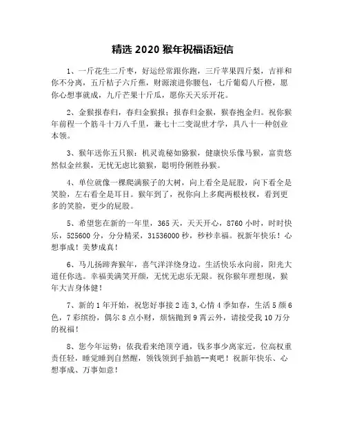 精选2020猴年祝福语短信