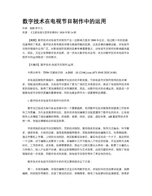 数字技术在电视节目制作中的运用 