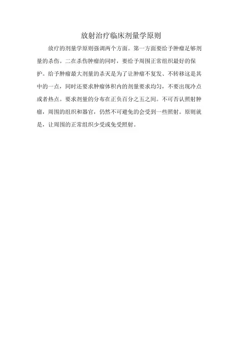 放射治疗临床剂量学原则