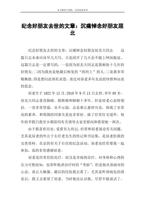 纪念好朋友去世的文章：沉痛悼念好朋友屈北
