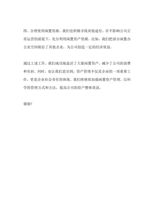 盘活闲置资产工作报告