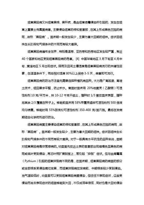 烟草黑胫病怎么防治
