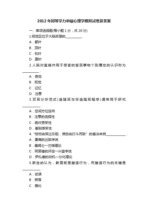 2012年同等学力申硕心理学模拟试卷及答案