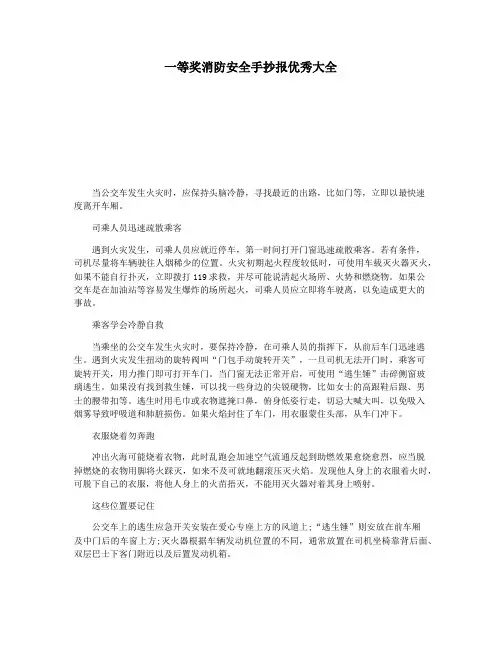 一等奖消防安全手抄报优秀大全