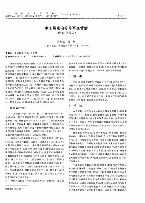 平阳霉素治疗外耳血管瘤(附12例报告)