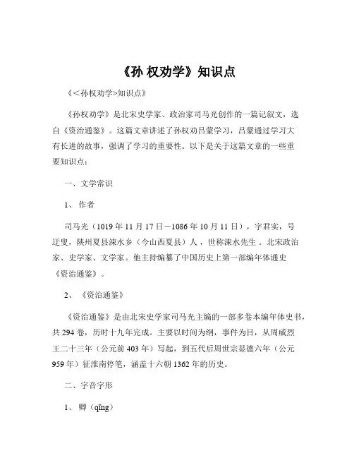 《孙 权劝学》知识点