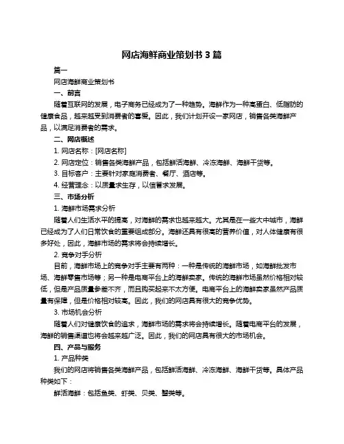 网店海鲜商业策划书3篇