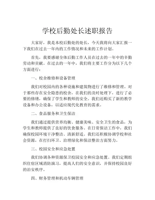 学校后勤处长述职报告