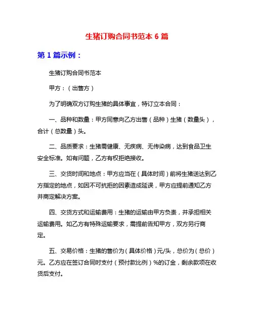 生猪订购合同书范本6篇