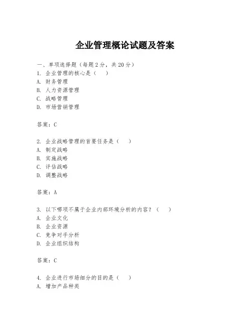 企业管理概论试题及答案