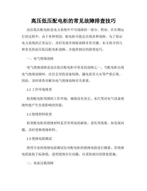 高压低压配电柜的常见故障排查技巧