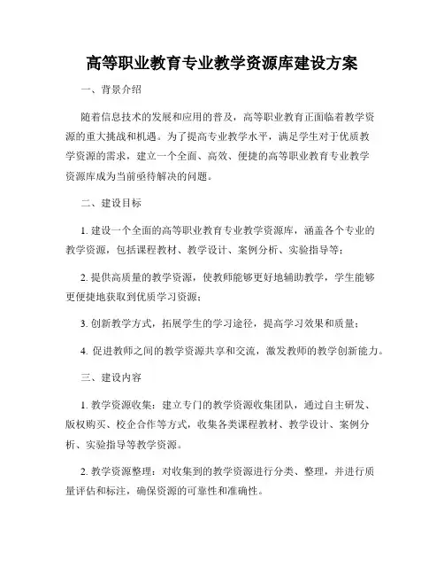 高等职业教育专业教学资源库建设方案