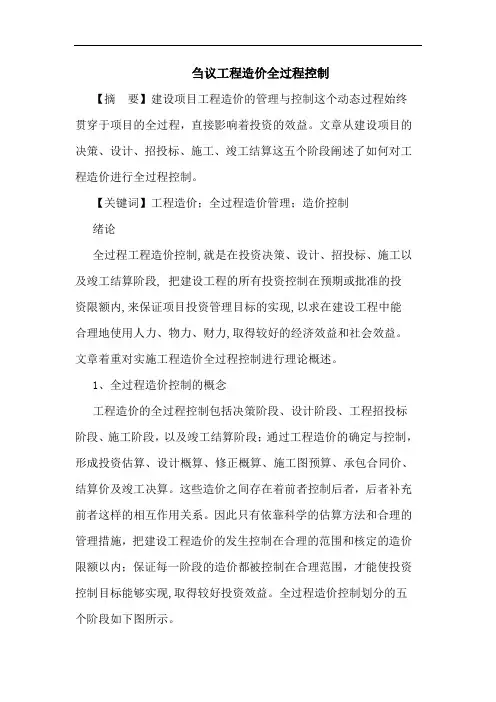 工程造价全过程控制论文