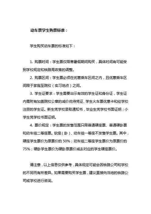 动车票学生购票标准
