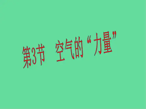 八年级物理 8.3空气的力量课件 (新版)沪科版