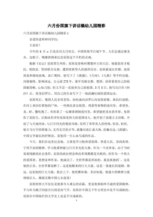 六月份国旗下讲话稿幼儿园精彩