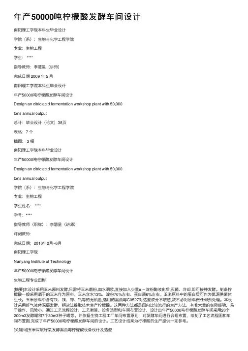 年产50000吨柠檬酸发酵车间设计