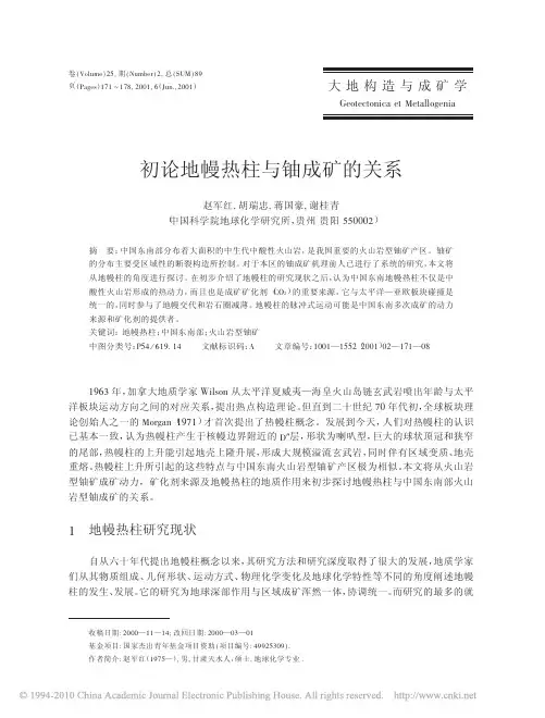 初论地幔热柱与铀成矿的关系
