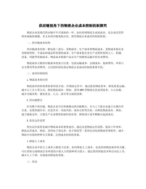 供应链视角下的物流企业成本控制机制探究