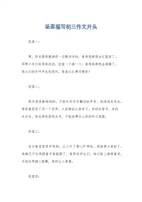 场面描写初三作文开头