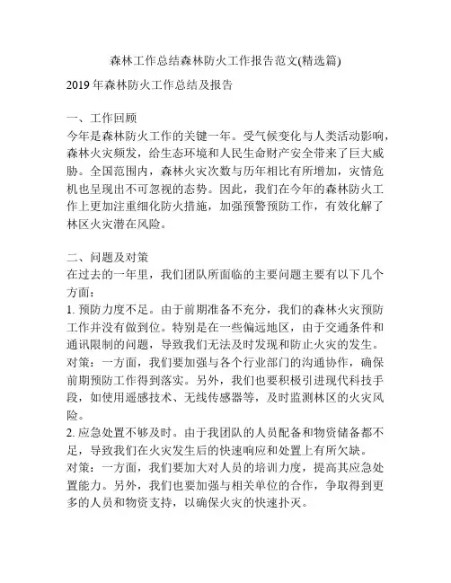 森林工作总结森林防火工作报告范文(精选篇)