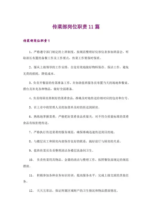 传菜部岗位职责11篇