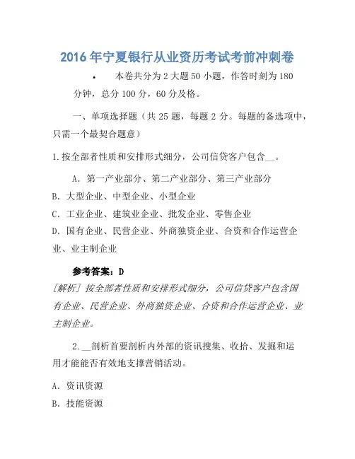 2016年宁夏银行从业资格考试考前冲刺卷