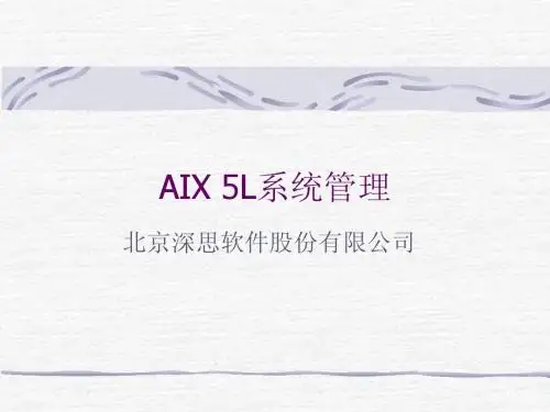 AIX 5L系统管理 培训资料