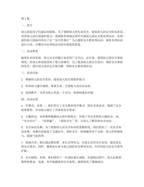 幼儿园安全教育周小节(3篇)