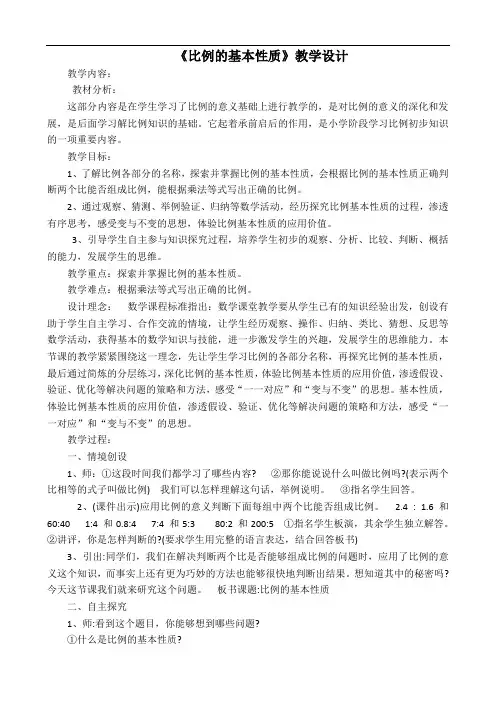 六年级上册数学教案-2.4 比例的基本性质 ｜冀教版