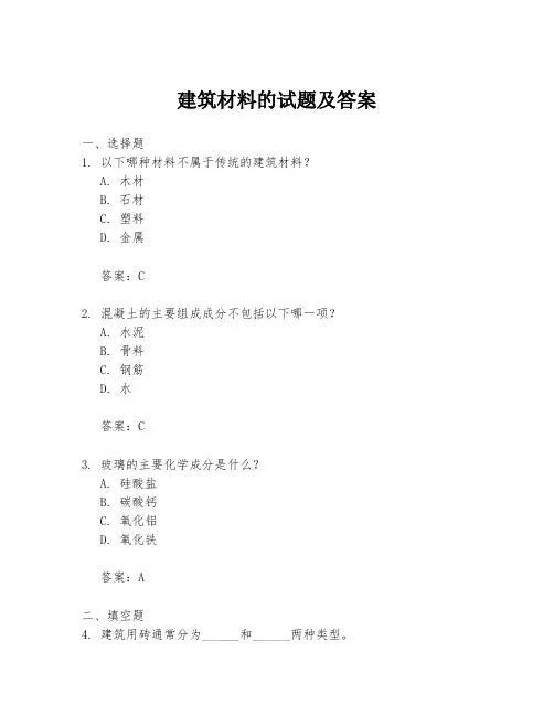 建筑材料的试题及答案