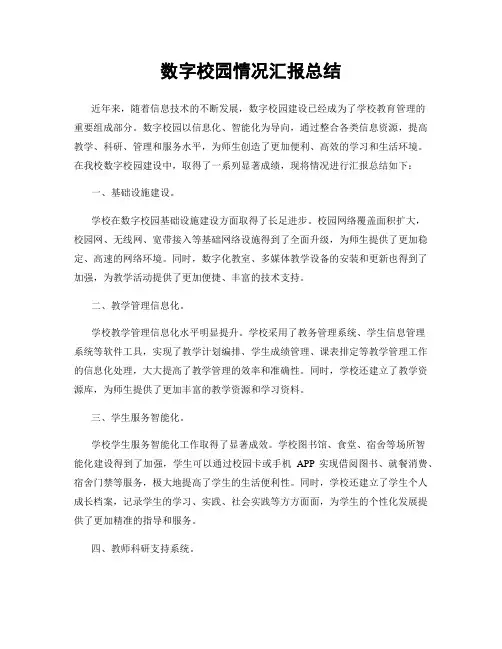 数字校园情况汇报总结