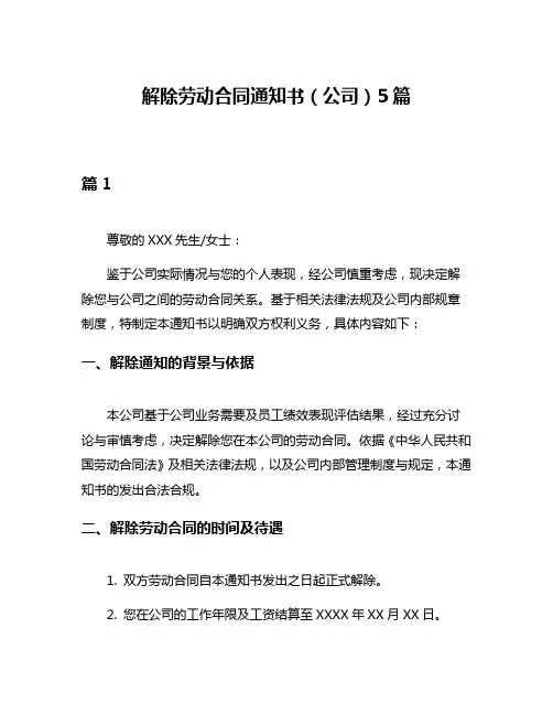 解除劳动合同通知书(公司)5篇