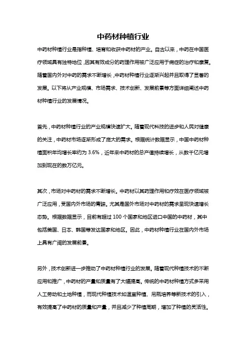 中药材种植行业