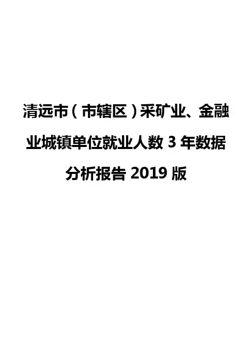 清远市(市辖区)采矿业、金融业城镇单位就业人数3年数据分析报告2019版